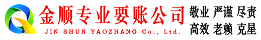 雨湖金顺收债公司
